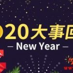 2020年重点大事回顾，这一年经历了什么？缩略图